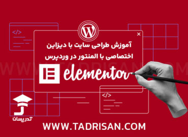 دوره آموزش طراحی سایت پیشرفته با وردپرس