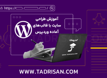 دوره آموزشی وردپرس