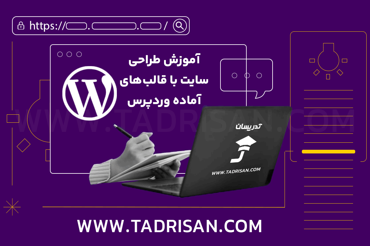 دوره آموزشی وردپرس